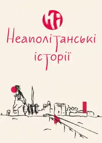 Неаполітанські історії постер