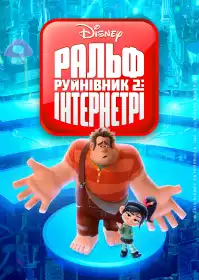 Ральф-Руйнівник 2: Інтернетрі постер