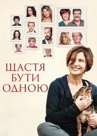 Щастя бути самою постер