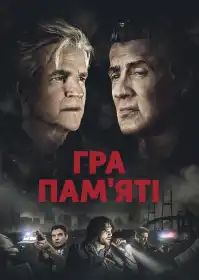 Гра пам'яті постер