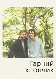 Гарний хлопчик постер