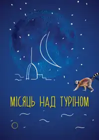 Місяць над Туріном постер