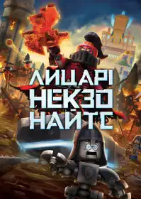 Лицарі Некзо Найтс постер