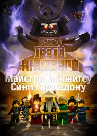Ніндзяґо: Майстри Спінджицу постер