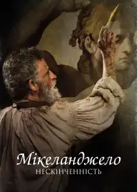 Мікеланджело. Нескінченність постер