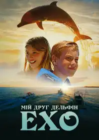 Мій друг дельфін Ехо постер