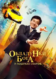 Обладунки бога: У пошуках скарбів постер