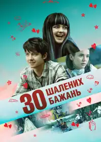 30 шалених бажань постер