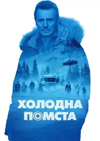 Холодна помста постер