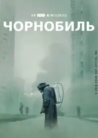 Чорнобиль постер