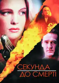 Секунда до смерті постер