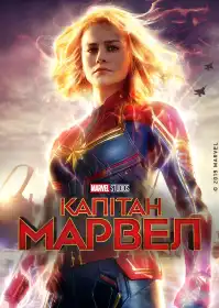 Капітан Марвел постер