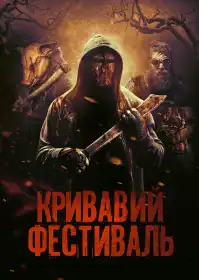Кривавий фестиваль постер