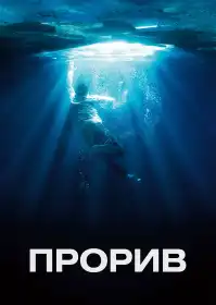 Прорив постер