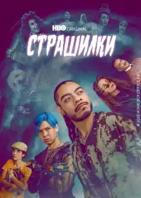 Лос Страшилкас постер
