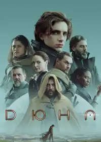 Дюна постер