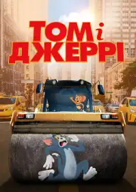 Том і Джеррі постер