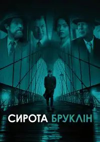 Сирота Бруклін постер