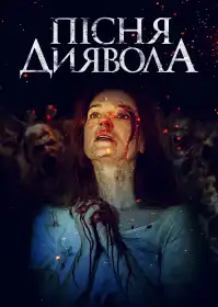 Пісня диявола постер