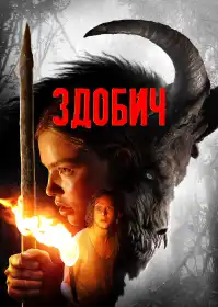 Здобич постер