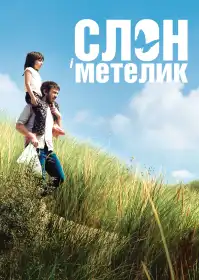 Слон і метелик постер
