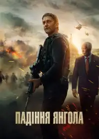 Падіння янгола постер