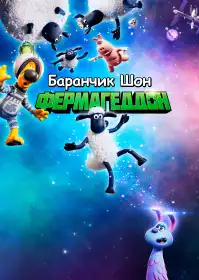 Баранчик Шон: Фермаґеддон постер