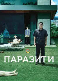 Паразити постер