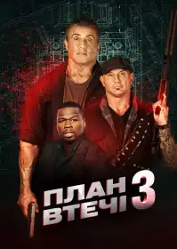 План втечі 3 постер