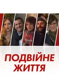 Подвійні життя постер