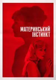 Материнський інстинкт постер