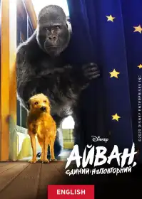 Айван, єдиний і неповторний постер