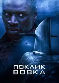 Поклик вовка постер