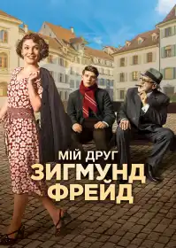 Мій друг Зиґмунд Фройд постер