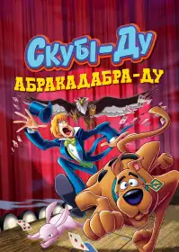 Скубі-Ду: Абракадабра-Ду постер