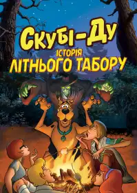 Скубі-Ду! Історія літнього табору постер