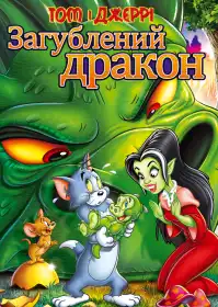Том і Джеррі: загублений дракон постер