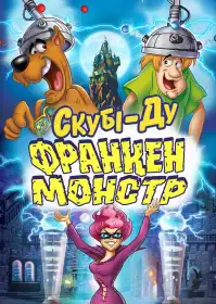 Скубі-Ду! Франкенстрахіття постер