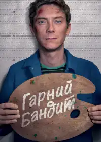 Гарний бандит постер