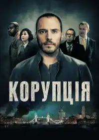 Корупція постер