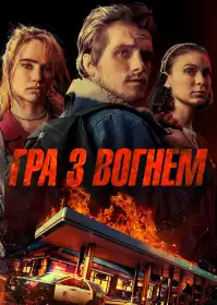 Гра з вогнем постер