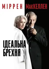 Ідеальна брехня постер