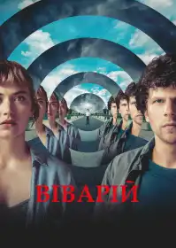 Віваріум постер