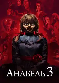 Анабель 3 постер