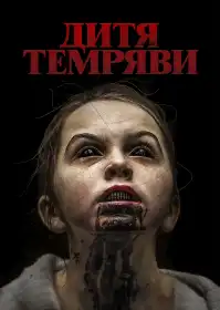 Дитя темряви постер