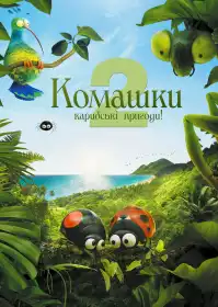 Комашки 2. Карибські пригоди! постер