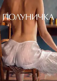 Полуничка постер