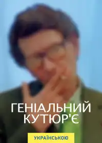 Геніальний кутюр'є постер