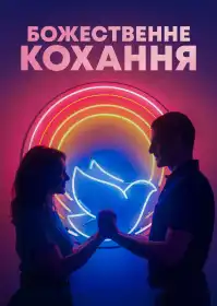 Божественне кохання постер