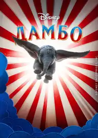 Дамбо постер